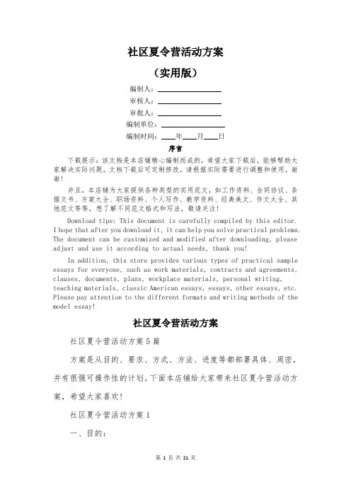 社区夏令营活动方案