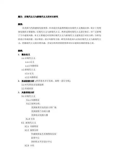 后现代主义与新现代主义对比研究大纲