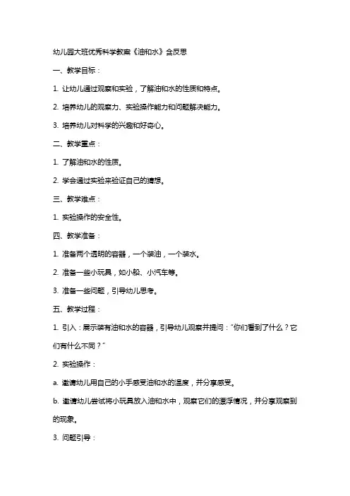 幼儿园大班科学教案《油和水》含反思