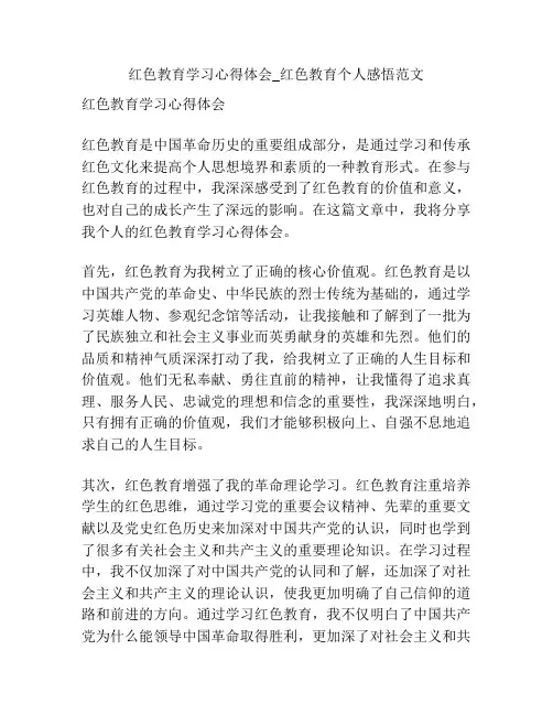 红色教育学习心得体会_红色教育个人感悟范文