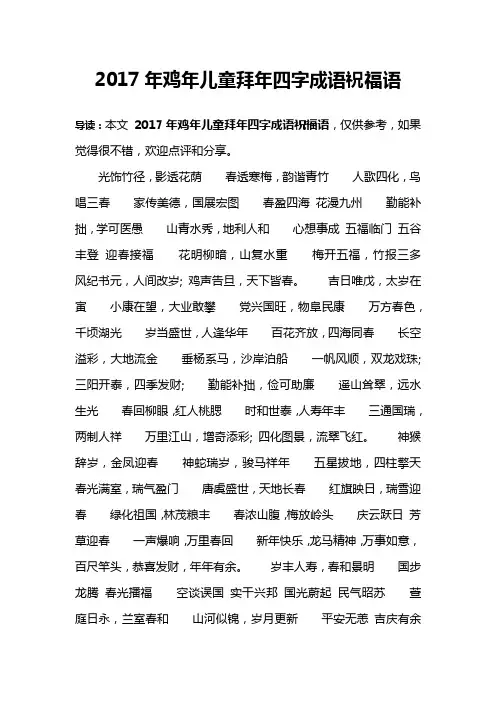 2017年鸡年儿童拜年四字成语祝福语