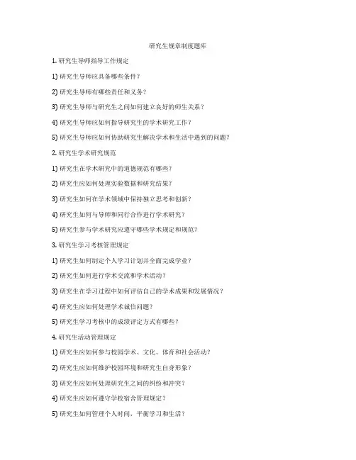研究生规章制度题库
