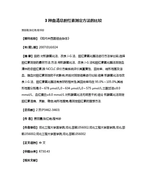 3种血清总胆红素测定方法的比较