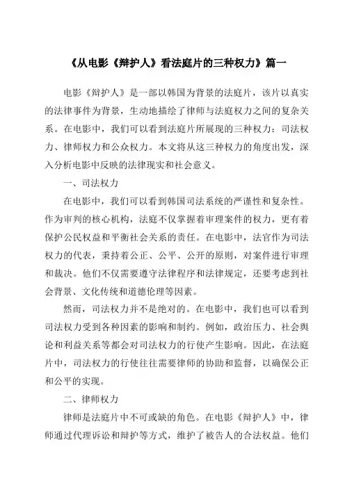 《2024年从电影《辩护人》看法庭片的三种权力》范文