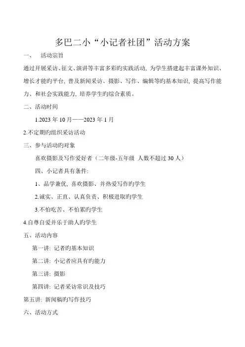 小记者社团活动方案