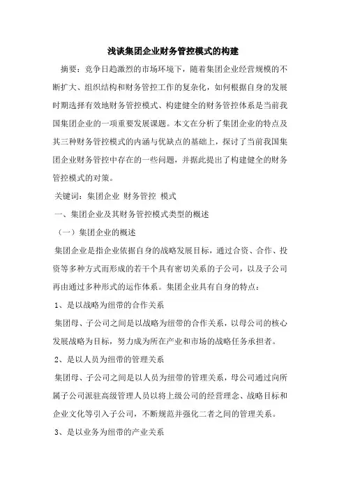 集团企业财务管控模式的构建