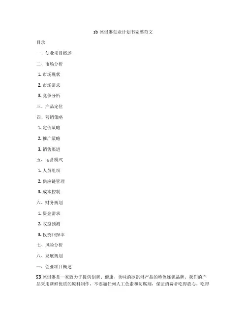 sb冰淇淋创业计划书完整范文