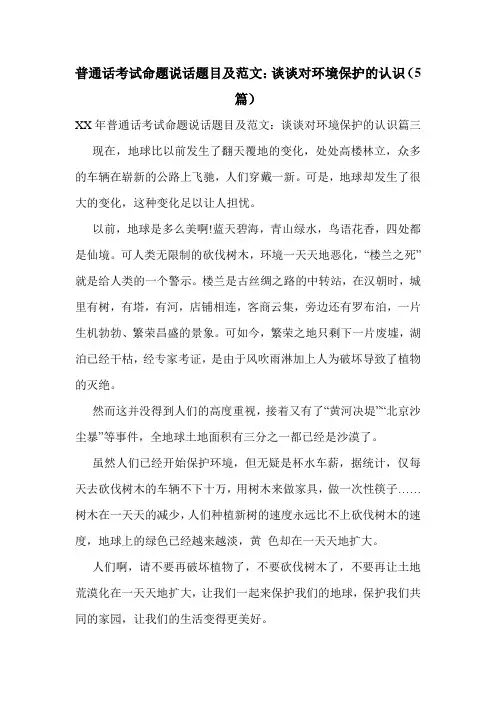 普通话考试命题说话题目及范文：谈谈对环境保护的认识(5篇)