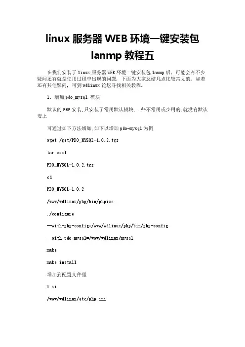 linux服务器WEB环境一键安装包lanmp教程五