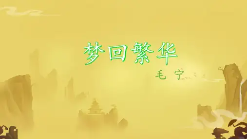 第22课《梦回繁华》课件语文八年级上册