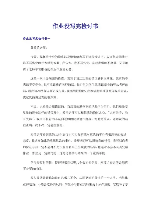 作业没写完检讨书