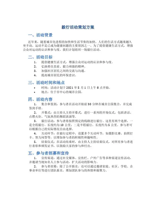 毅行活动策划方案