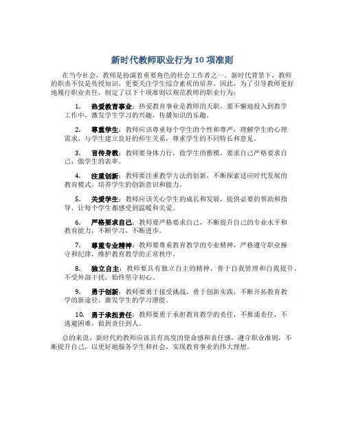 新时代教师职业行为10项准则内容包括(一)