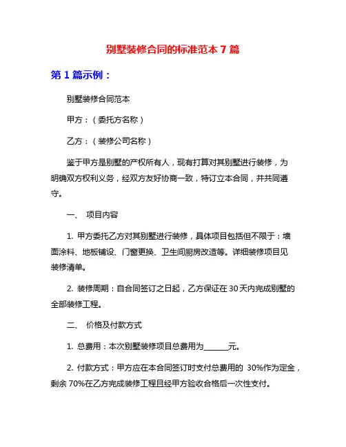 别墅装修合同的标准范本7篇
