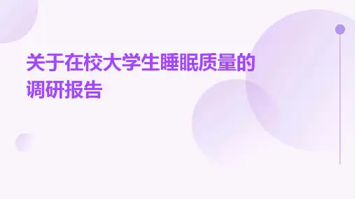 关于在校大学生睡眠质量的调研报告