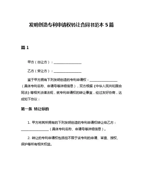 发明创造专利申请权转让合同书范本5篇