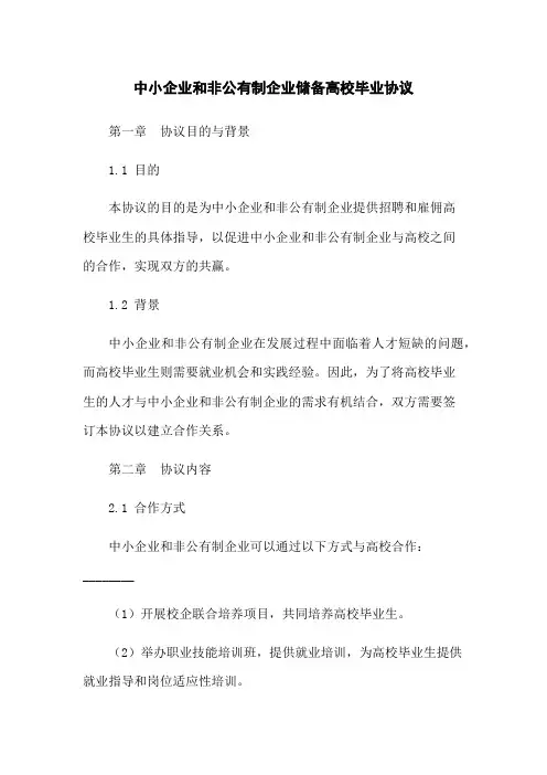 中小企业和非公有制企业储备高校毕业协议