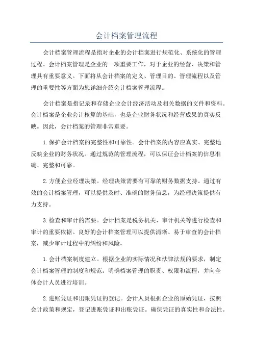 会计档案管理流程