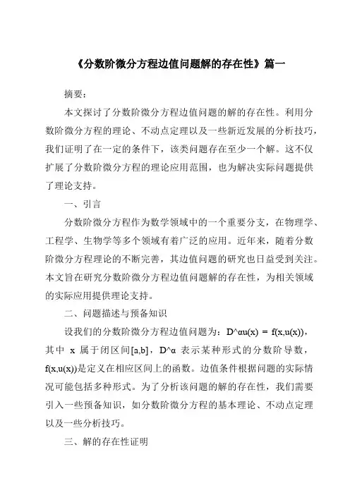 《2024年分数阶微分方程边值问题解的存在性》范文