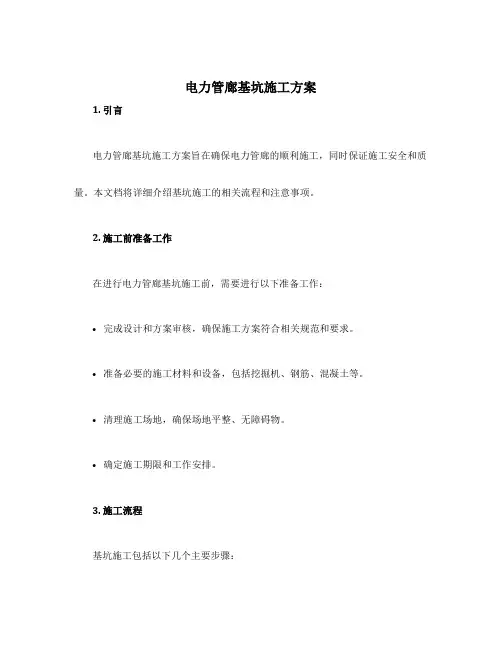 电力管廊基坑施工方案