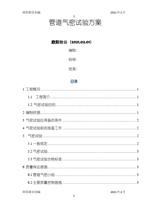 管道气密性试验方案之欧阳歌谷创编