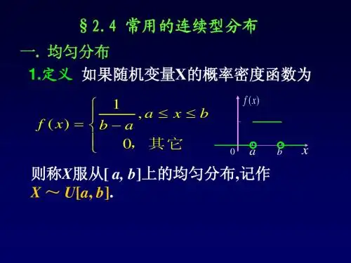 2.4常用的连续型分布