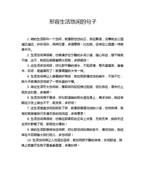 形容生活悠闲的句子