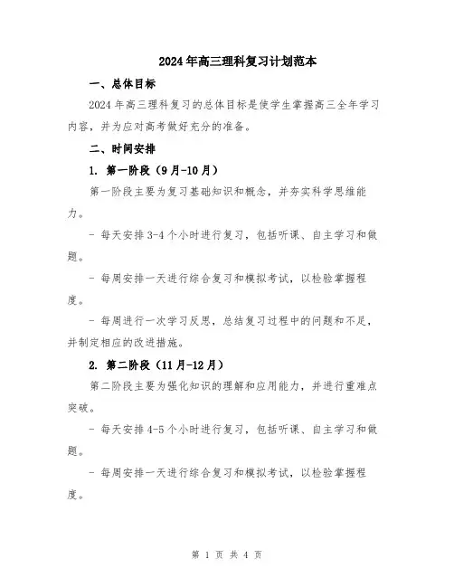 2024年高三理科复习计划范本