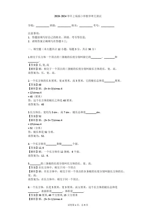 2023-2024学年小学数学上海版六年级下第8章 长方体的再认识单元测试(含答案解析)