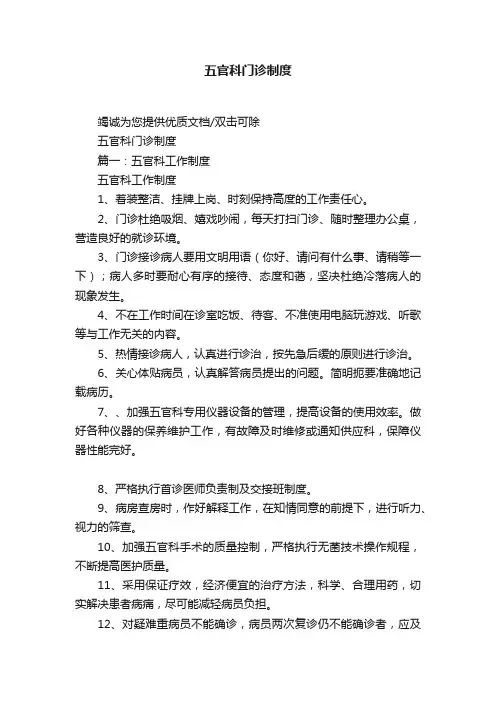 五官科门诊制度