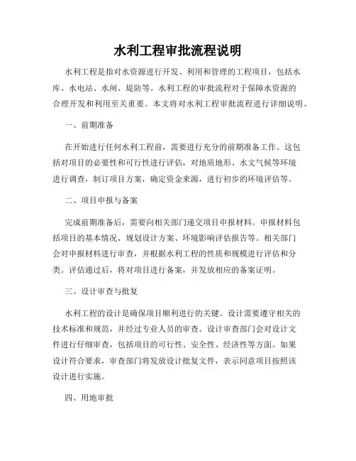 水利工程审批流程说明
