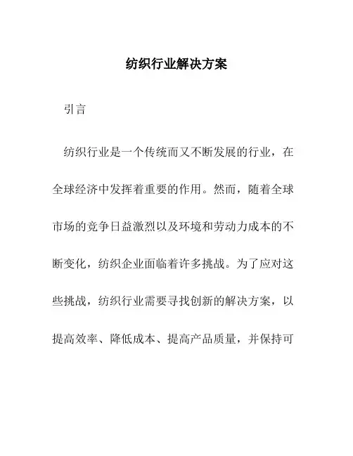 纺织行业解决方案