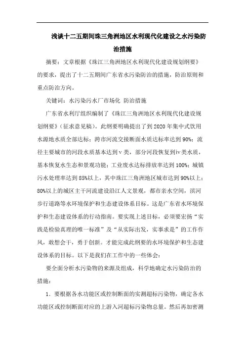 十二五期间珠三角洲地区水利现代化建设之水污染防治措施
