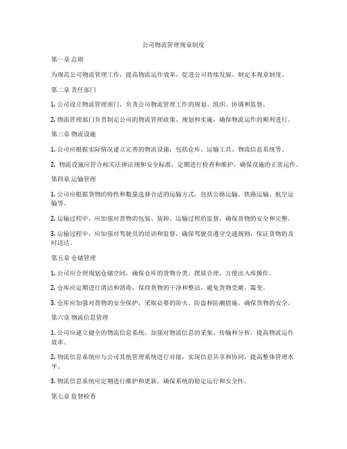 公司物流管理规章制度