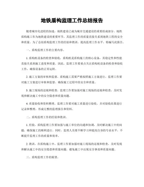 地铁盾构监理工作总结报告