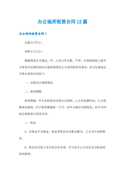 办公场所租赁合同12篇