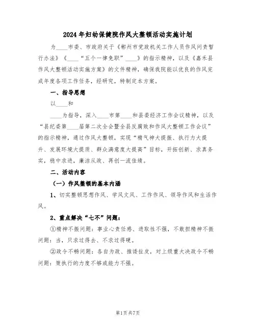 2024年妇幼保健院作风大整顿活动实施计划(二篇)
