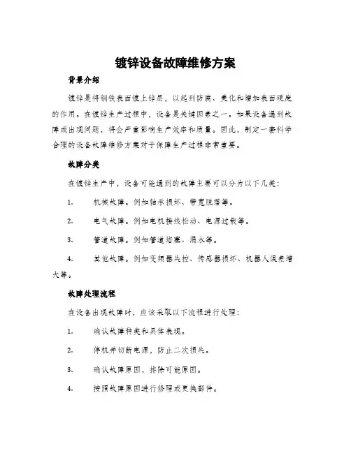 镀锌设备故障维修方案