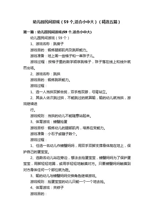 幼儿园民间游戏（59个,适合小中大）（精选五篇）