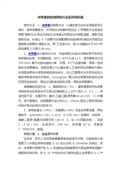 虫草素的检测提纯方法及药用价值