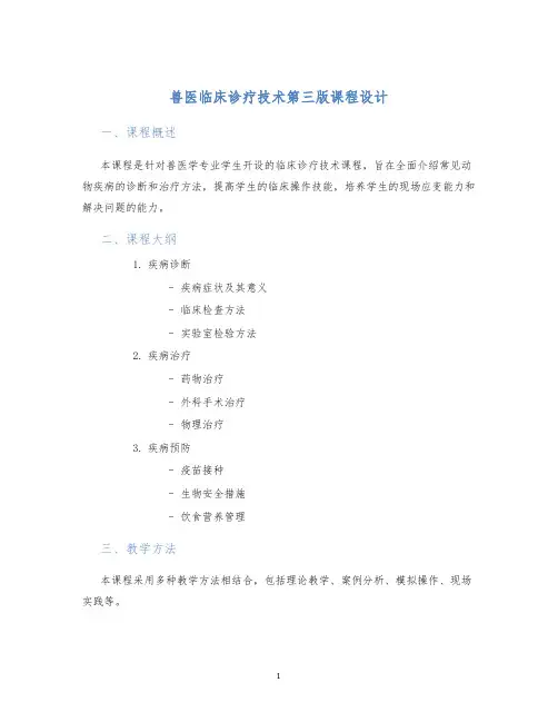兽医临床诊疗技术第三版课程设计