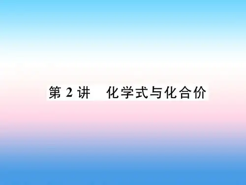(百色专版)2019届中考化学复习 第1编 教材知识梳理篇 第4单元 自然界的水 第2讲 化学式和化合价(精讲)