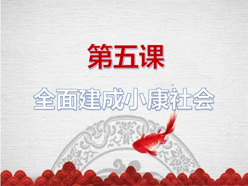 第五课-全面建成小康社会