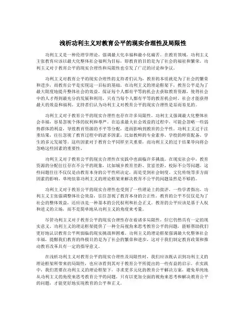 浅析功利主义对教育公平的现实合理性及局限性
