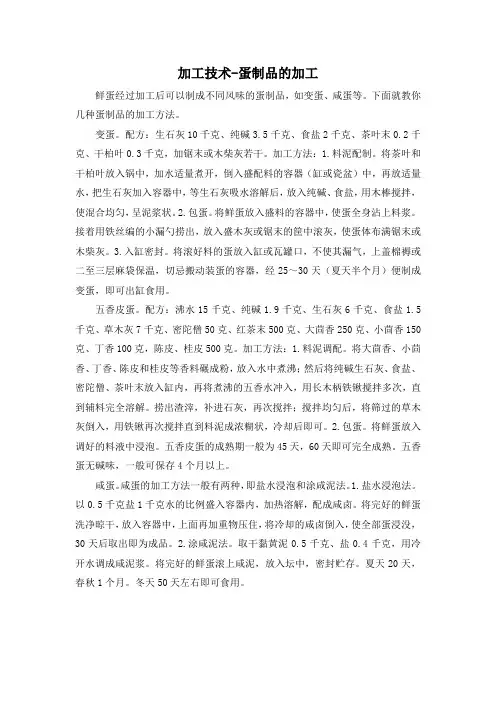 加工技术-蛋制品的加工