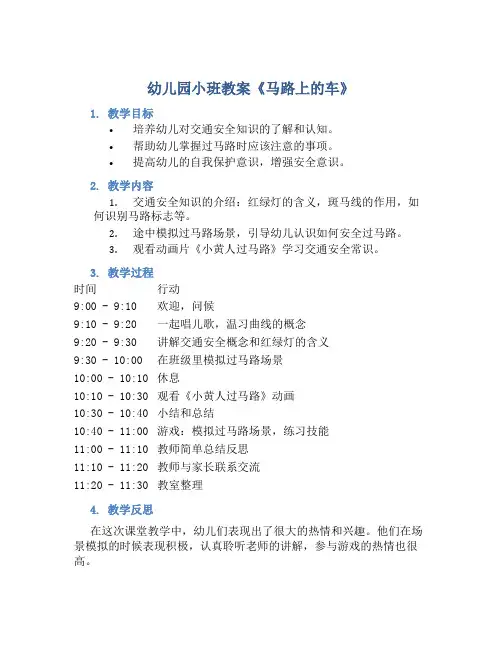幼儿园小班教案《马路上的车》含反思