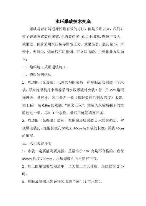 水压爆破技术交底