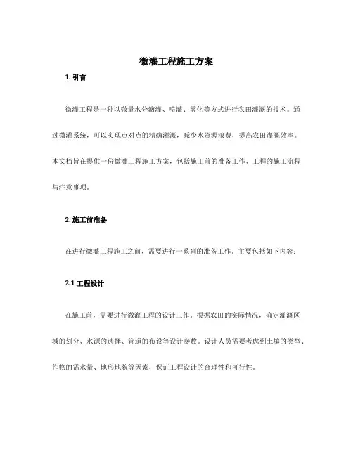 微灌工程施工方案