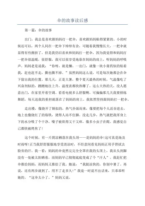 伞的故事读后感