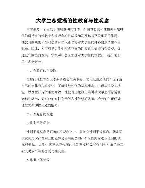 大学生恋爱观的性教育与性观念